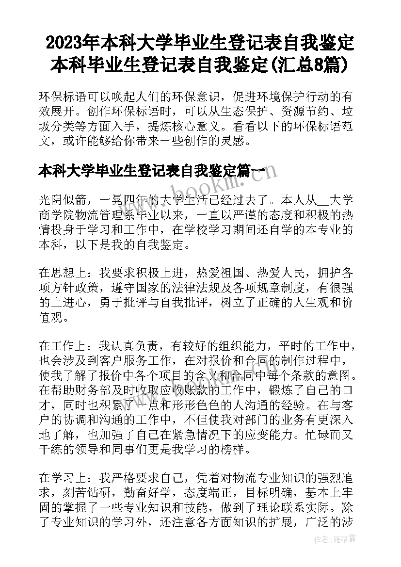 2023年本科大学毕业生登记表自我鉴定 本科毕业生登记表自我鉴定(汇总8篇)