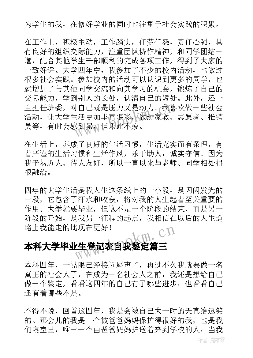 2023年本科大学毕业生登记表自我鉴定 本科毕业生登记表自我鉴定(汇总8篇)