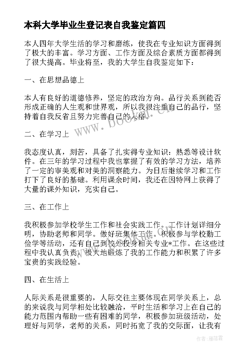 2023年本科大学毕业生登记表自我鉴定 本科毕业生登记表自我鉴定(汇总8篇)