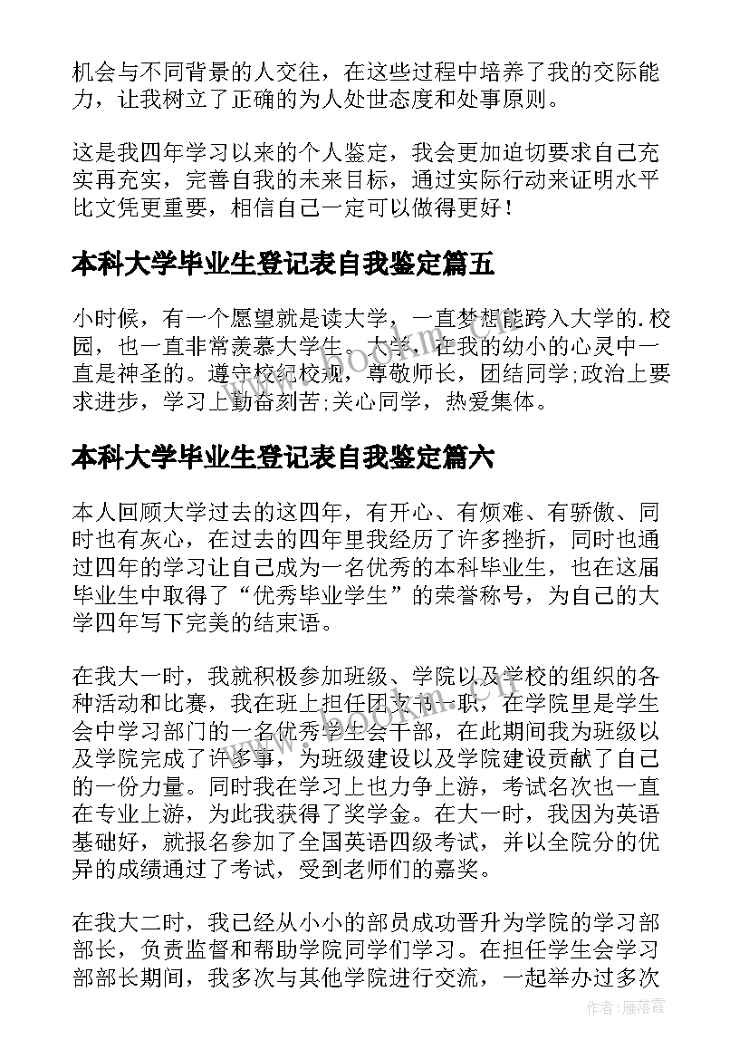 2023年本科大学毕业生登记表自我鉴定 本科毕业生登记表自我鉴定(汇总8篇)