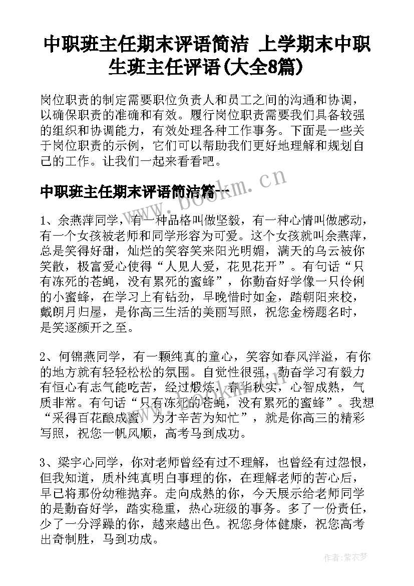 中职班主任期末评语简洁 上学期末中职生班主任评语(大全8篇)