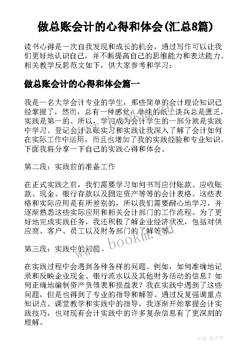 做总账会计的心得和体会(汇总8篇)