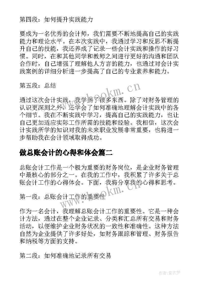 做总账会计的心得和体会(汇总8篇)