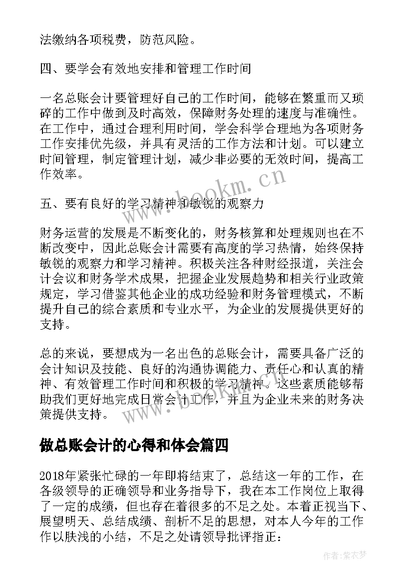 做总账会计的心得和体会(汇总8篇)