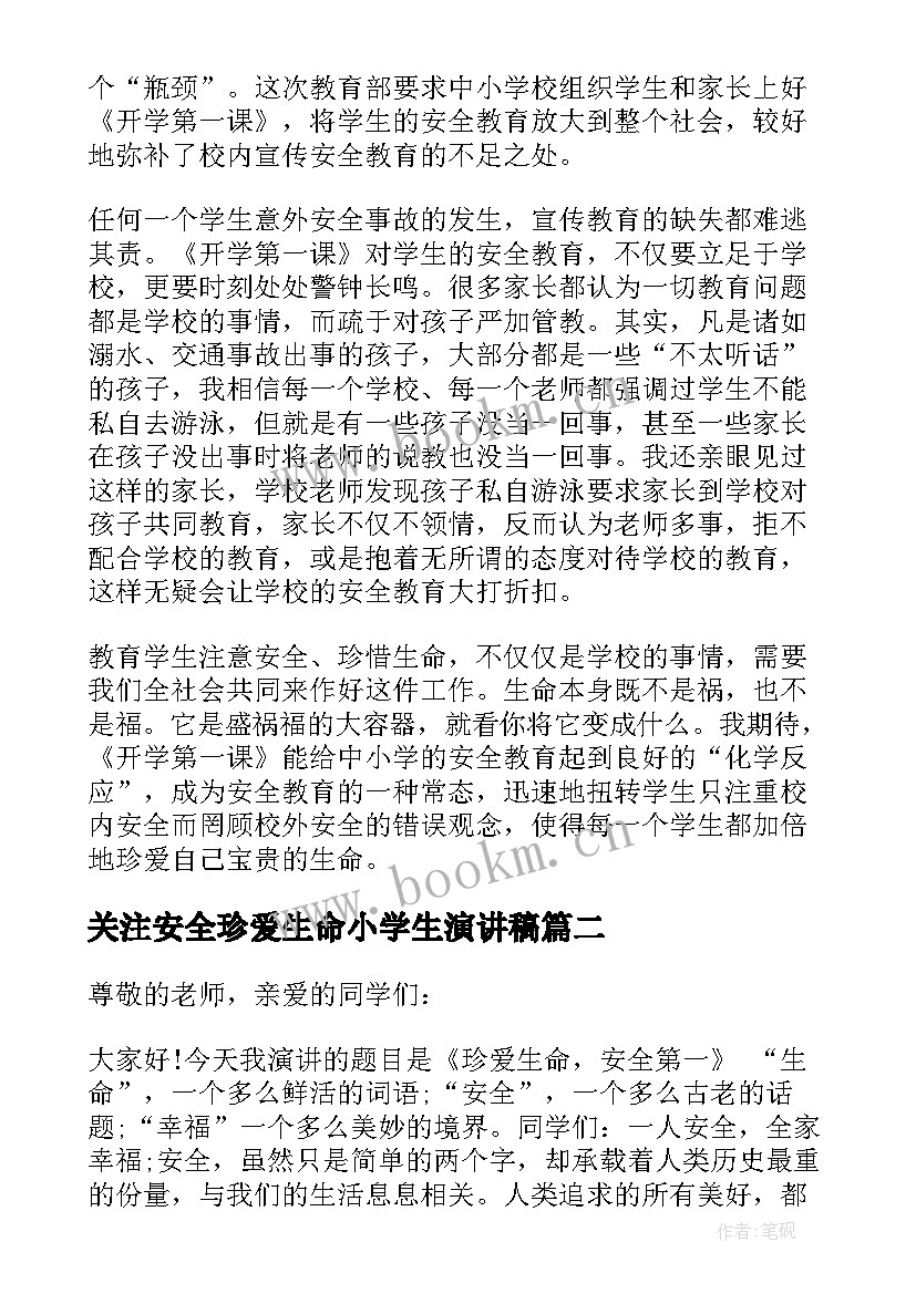 2023年关注安全珍爱生命小学生演讲稿 关注安全珍爱生命演讲稿(实用17篇)