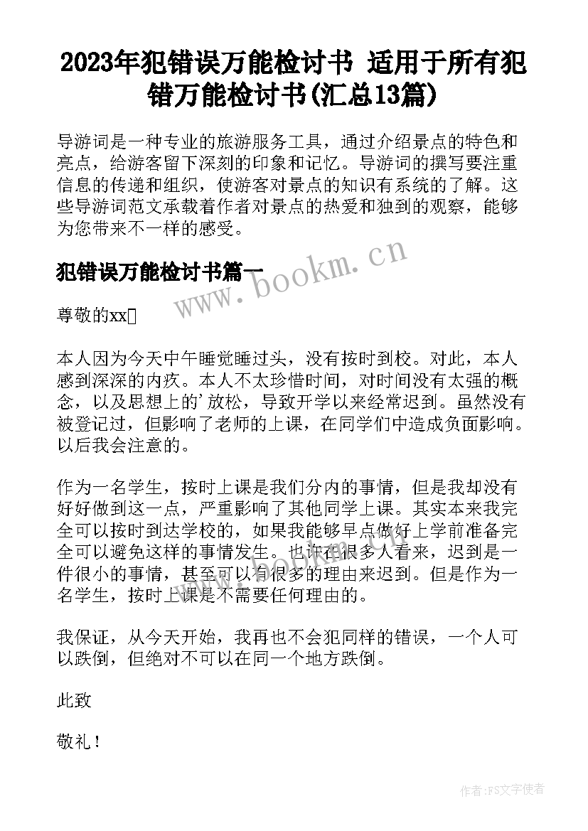 2023年犯错误万能检讨书 适用于所有犯错万能检讨书(汇总13篇)