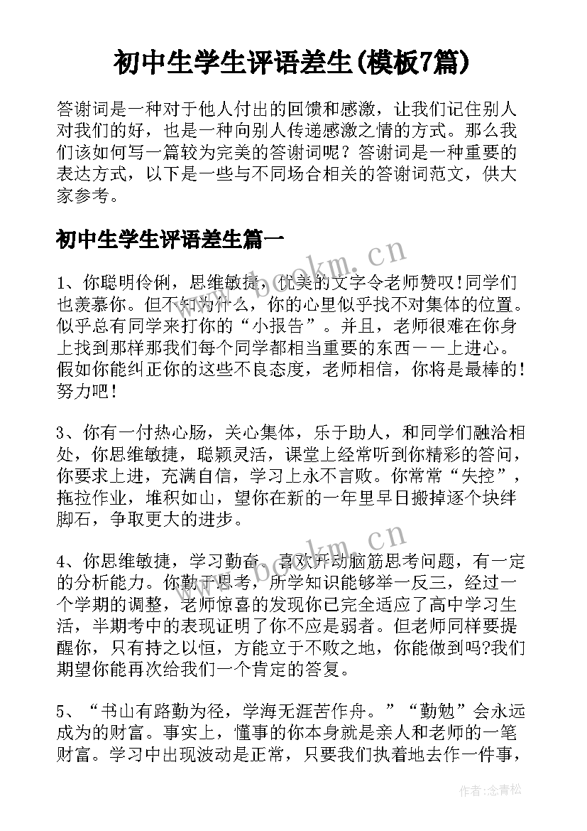 初中生学生评语差生(模板7篇)