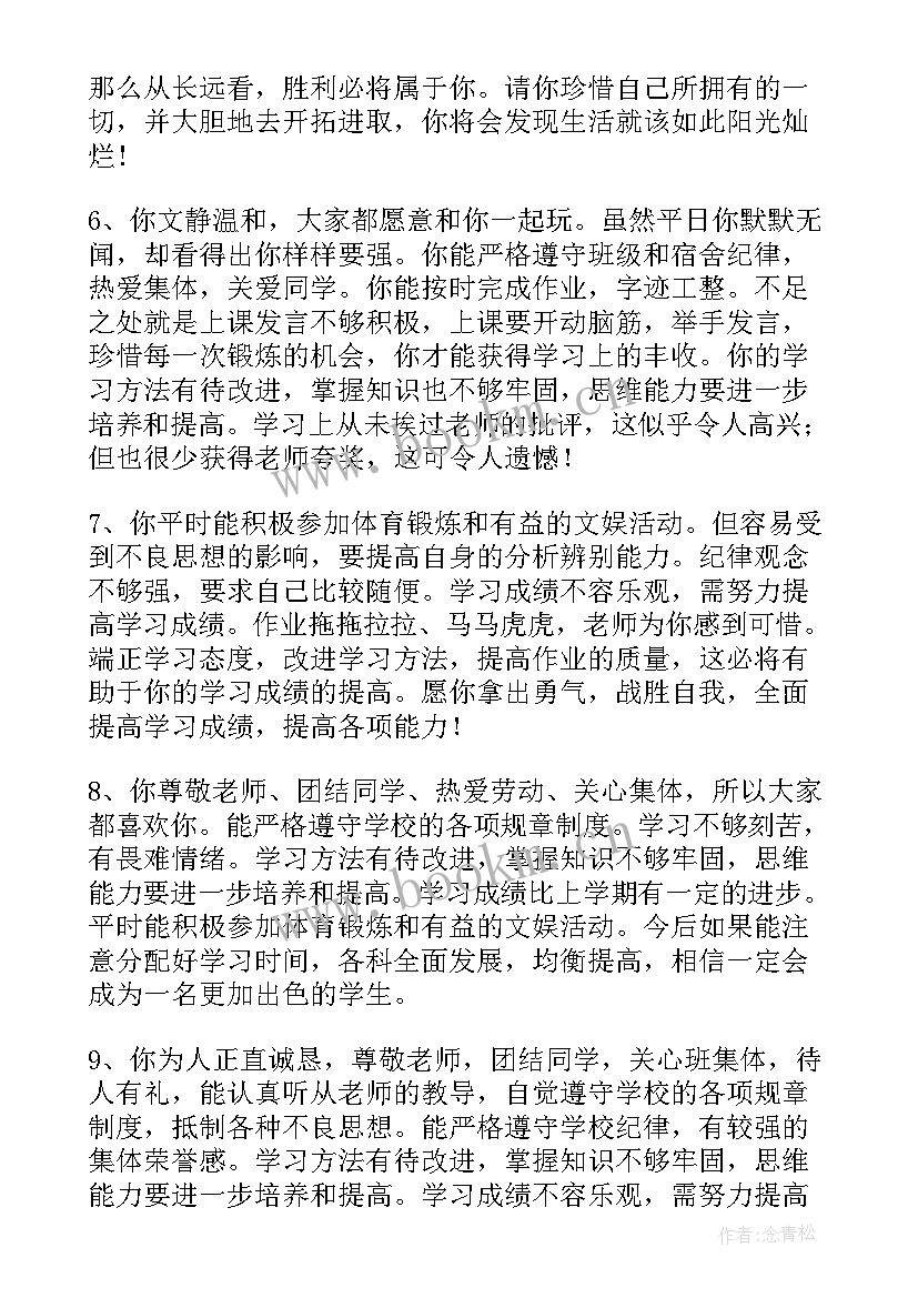 初中生学生评语差生(模板7篇)