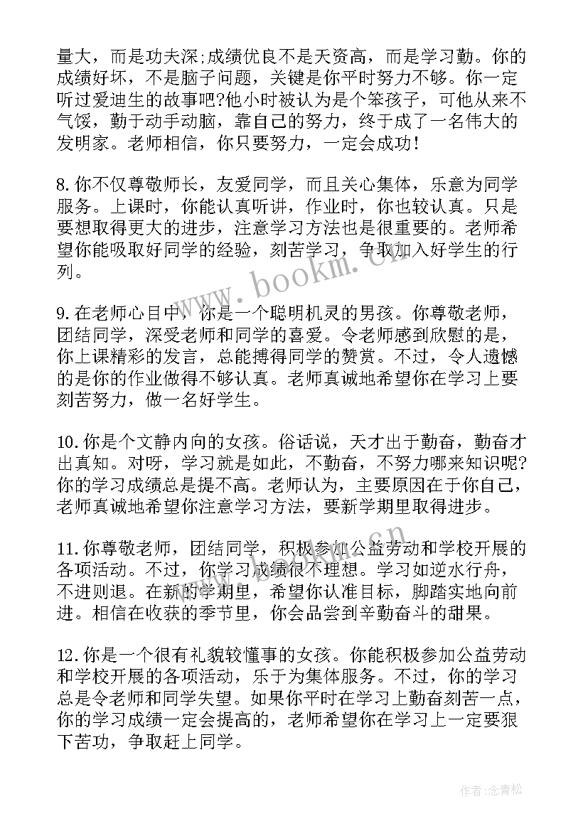 初中生学生评语差生(模板7篇)