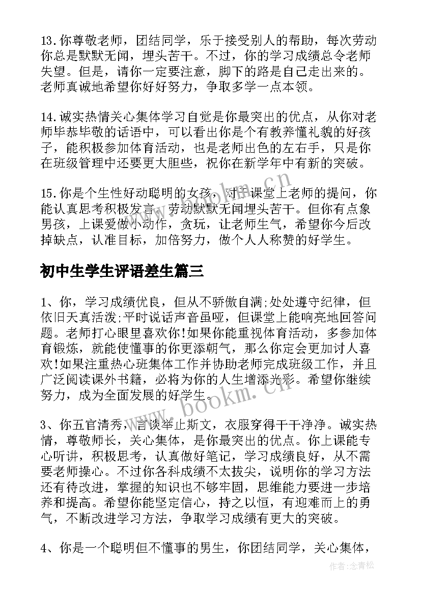 初中生学生评语差生(模板7篇)