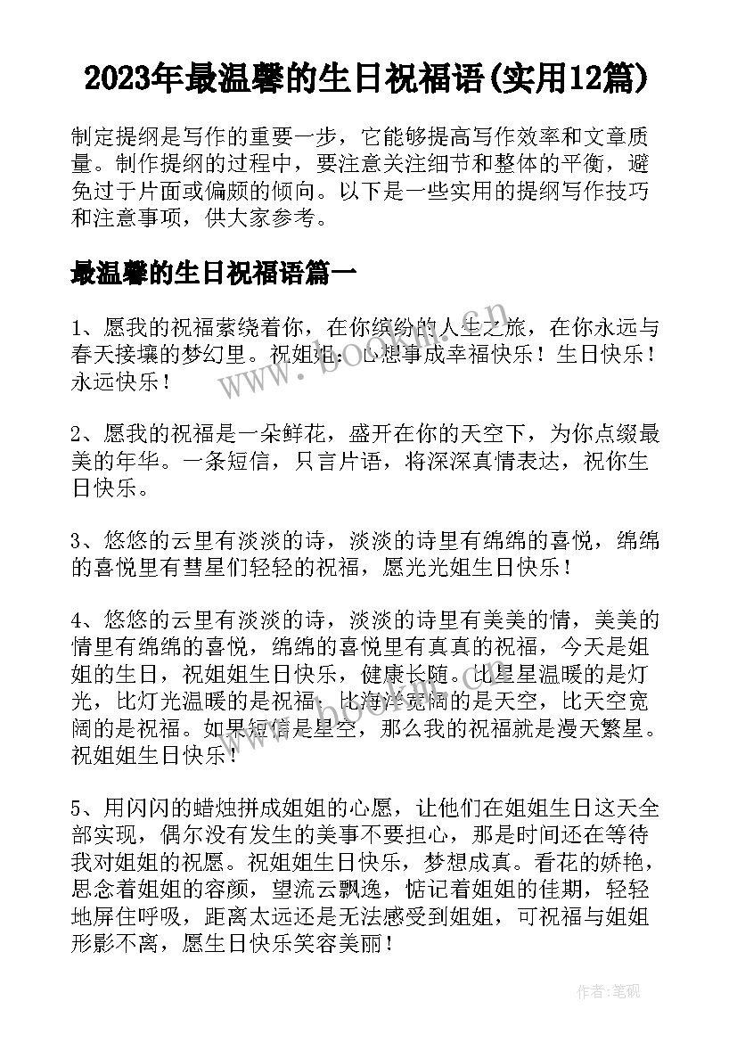 2023年最温馨的生日祝福语(实用12篇)