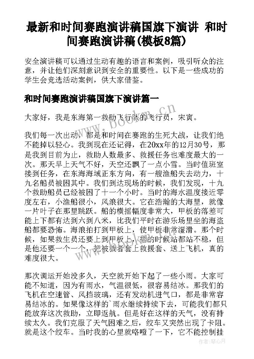 最新和时间赛跑演讲稿国旗下演讲 和时间赛跑演讲稿(模板8篇)