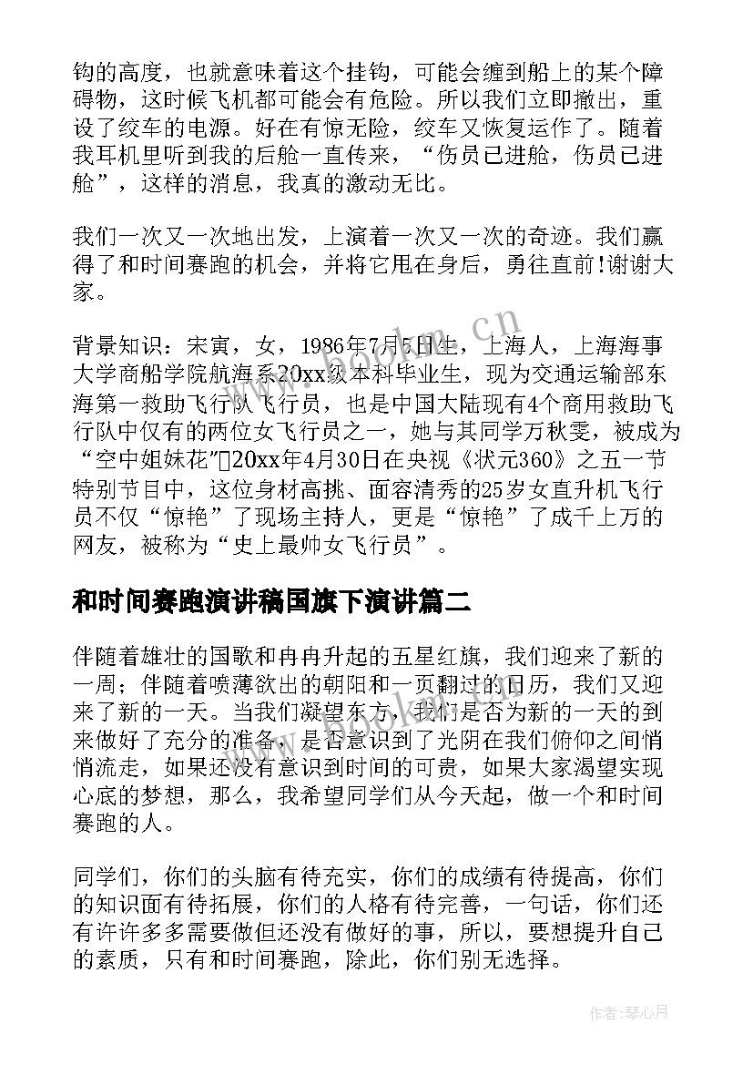 最新和时间赛跑演讲稿国旗下演讲 和时间赛跑演讲稿(模板8篇)