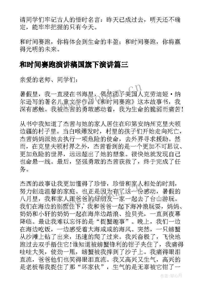 最新和时间赛跑演讲稿国旗下演讲 和时间赛跑演讲稿(模板8篇)