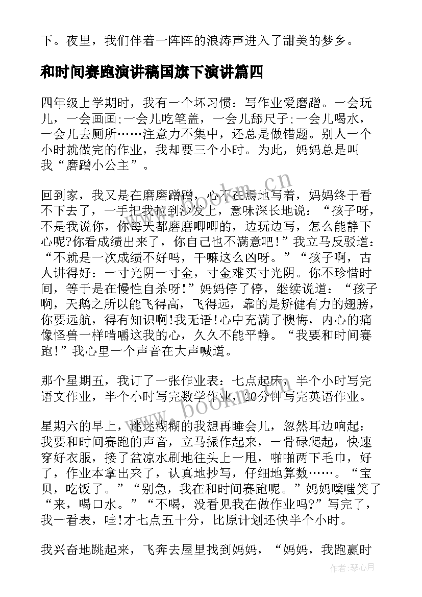 最新和时间赛跑演讲稿国旗下演讲 和时间赛跑演讲稿(模板8篇)