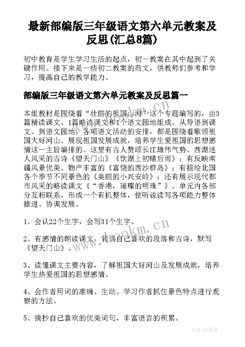 最新部编版三年级语文第六单元教案及反思(汇总8篇)