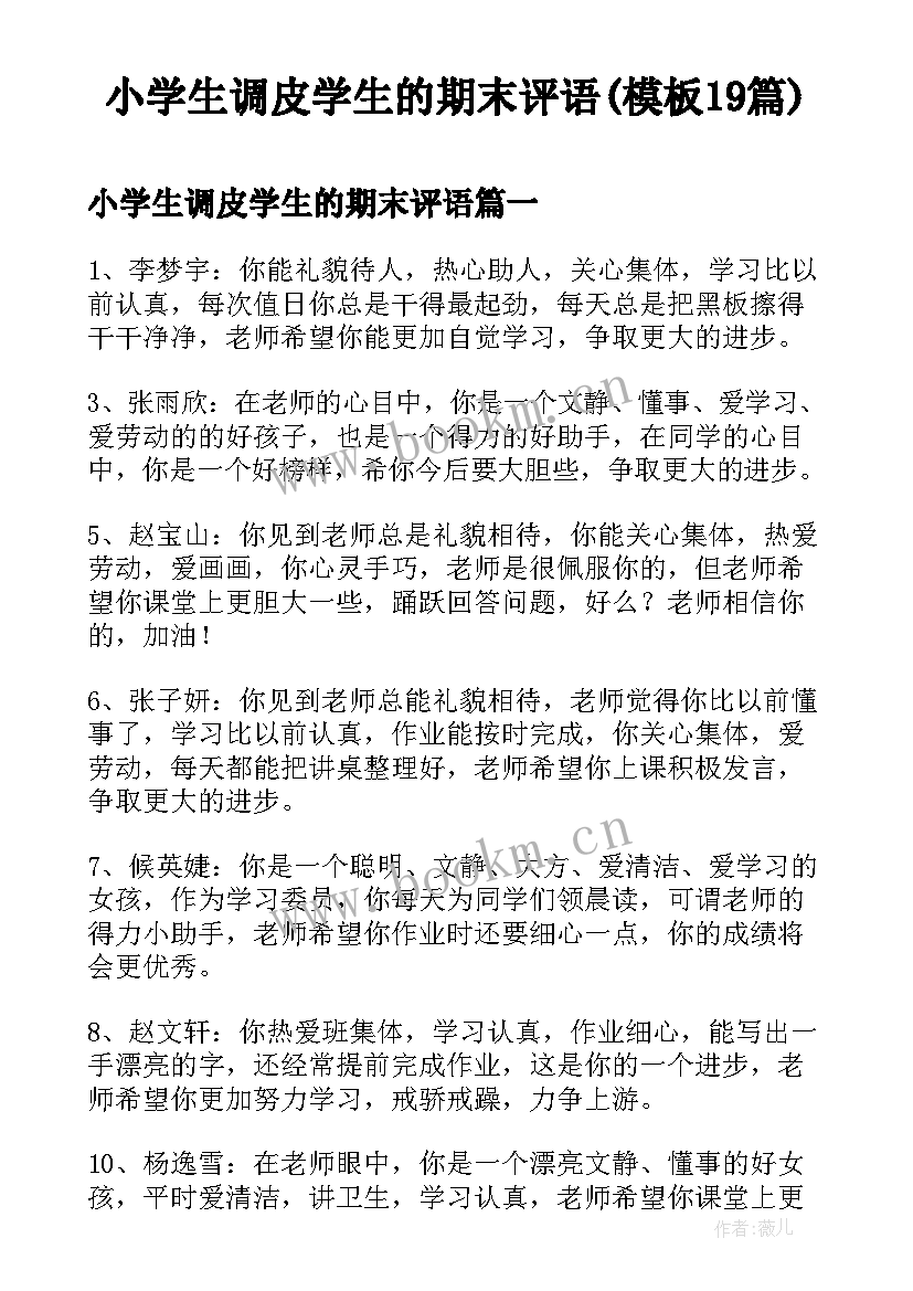 小学生调皮学生的期末评语(模板19篇)