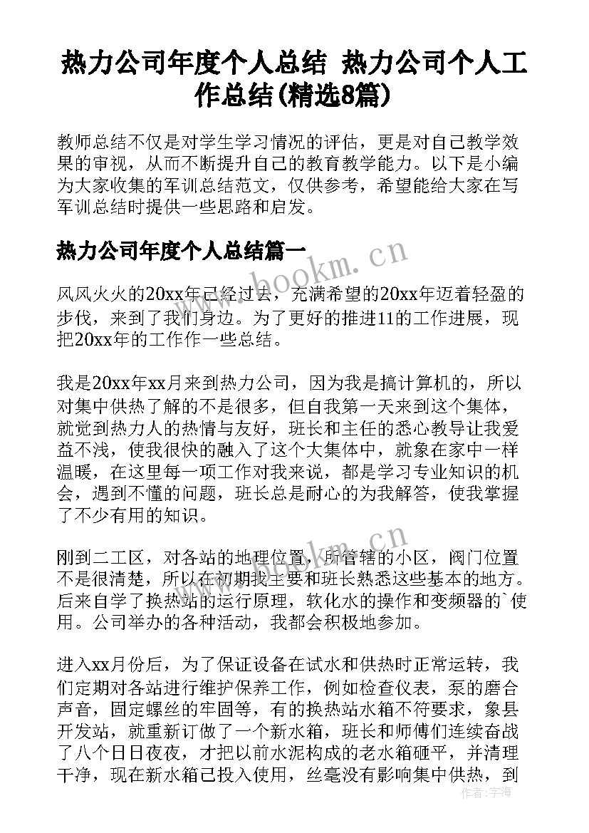 热力公司年度个人总结 热力公司个人工作总结(精选8篇)