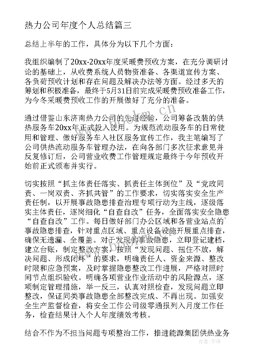 热力公司年度个人总结 热力公司个人工作总结(精选8篇)