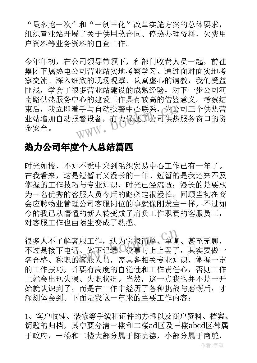 热力公司年度个人总结 热力公司个人工作总结(精选8篇)