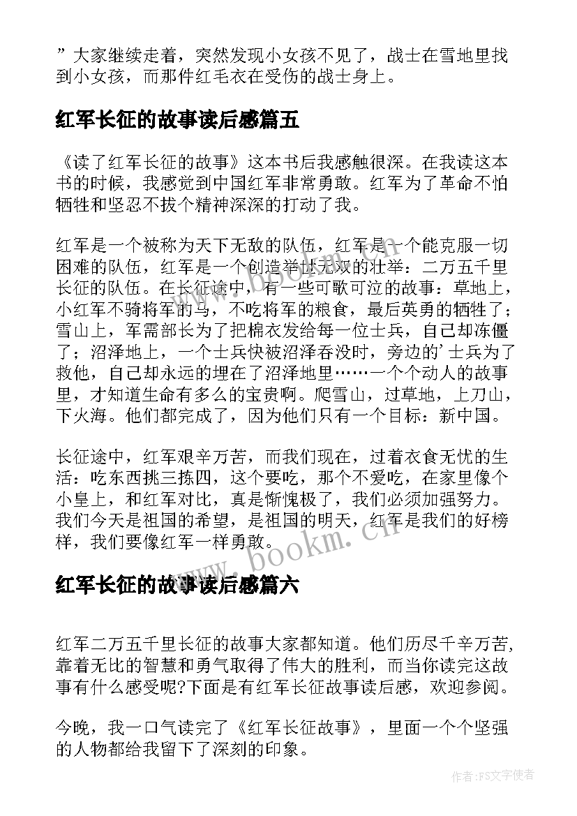 红军长征的故事读后感(优质8篇)