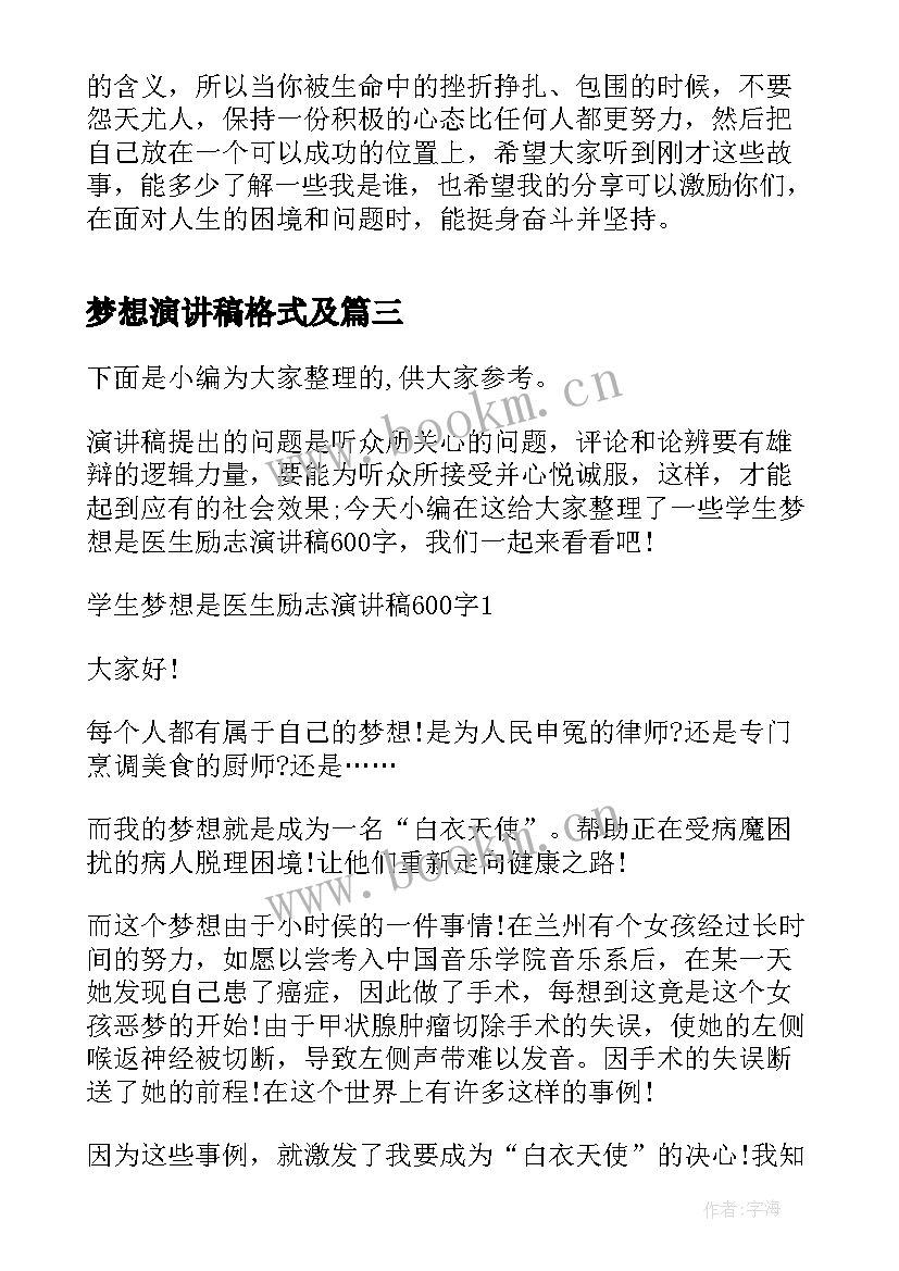 2023年梦想演讲稿格式及(精选5篇)