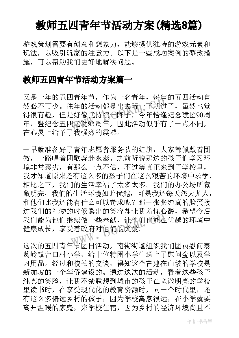 教师五四青年节活动方案(精选8篇)