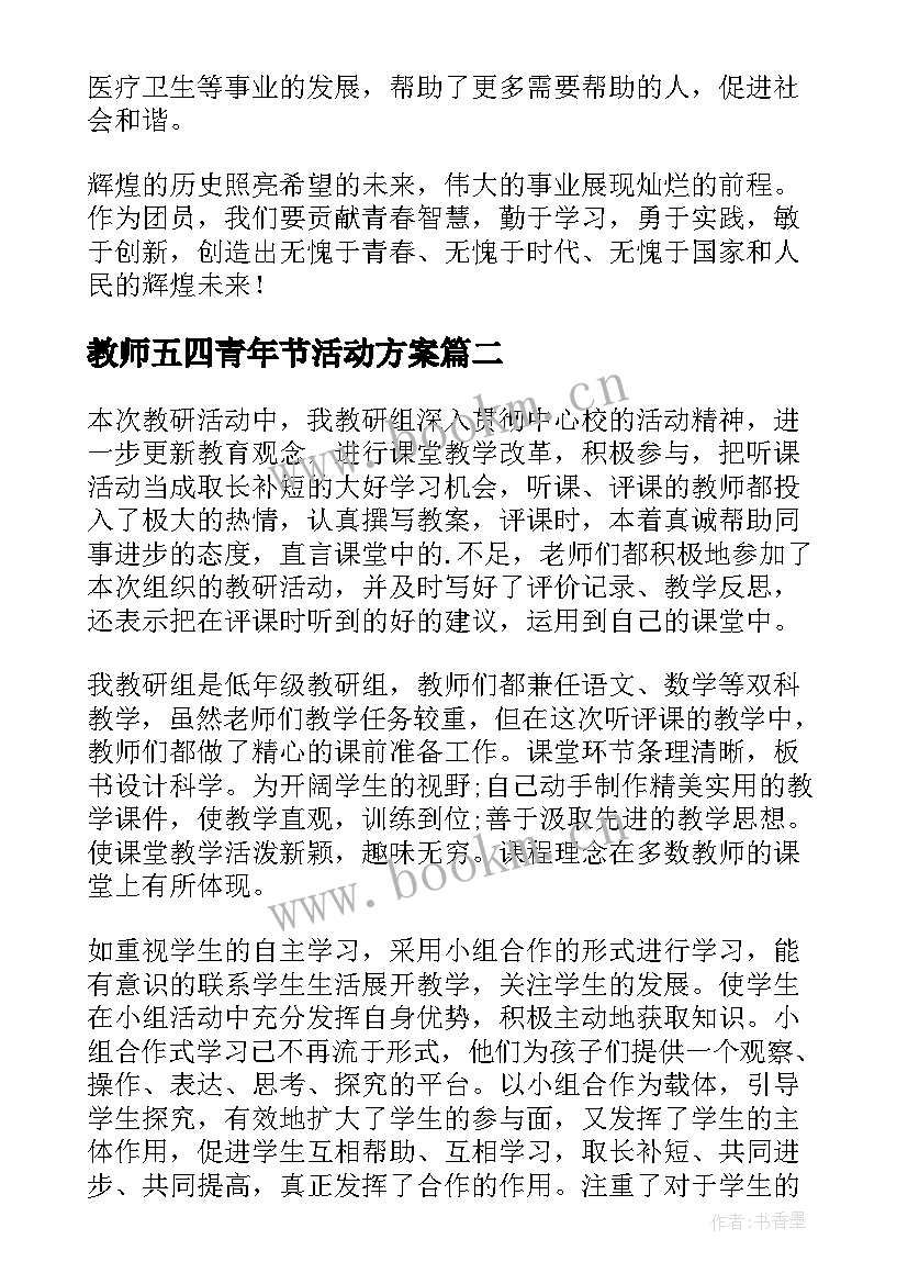 教师五四青年节活动方案(精选8篇)