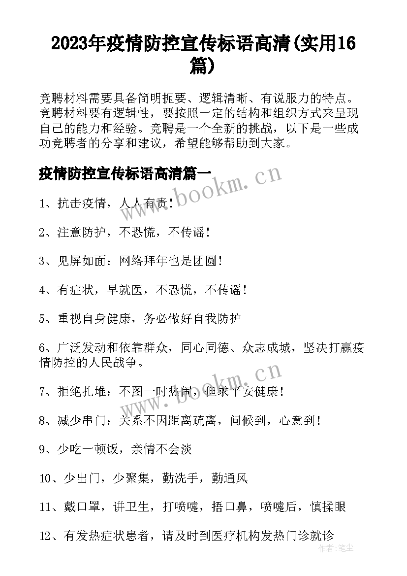 2023年疫情防控宣传标语高清(实用16篇)