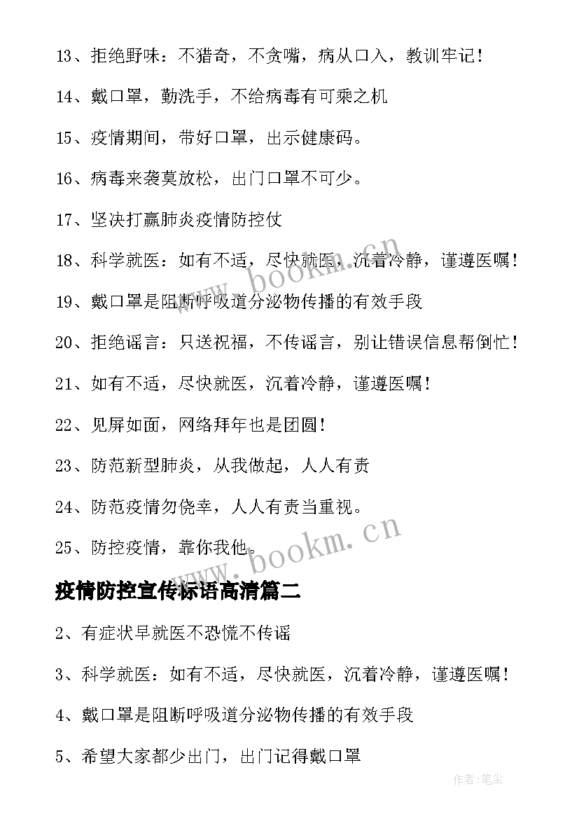 2023年疫情防控宣传标语高清(实用16篇)