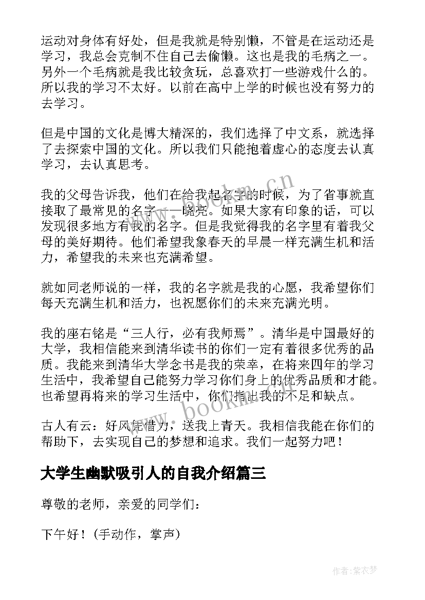 最新大学生幽默吸引人的自我介绍 幽默吸引人的自我介绍大学生(通用5篇)