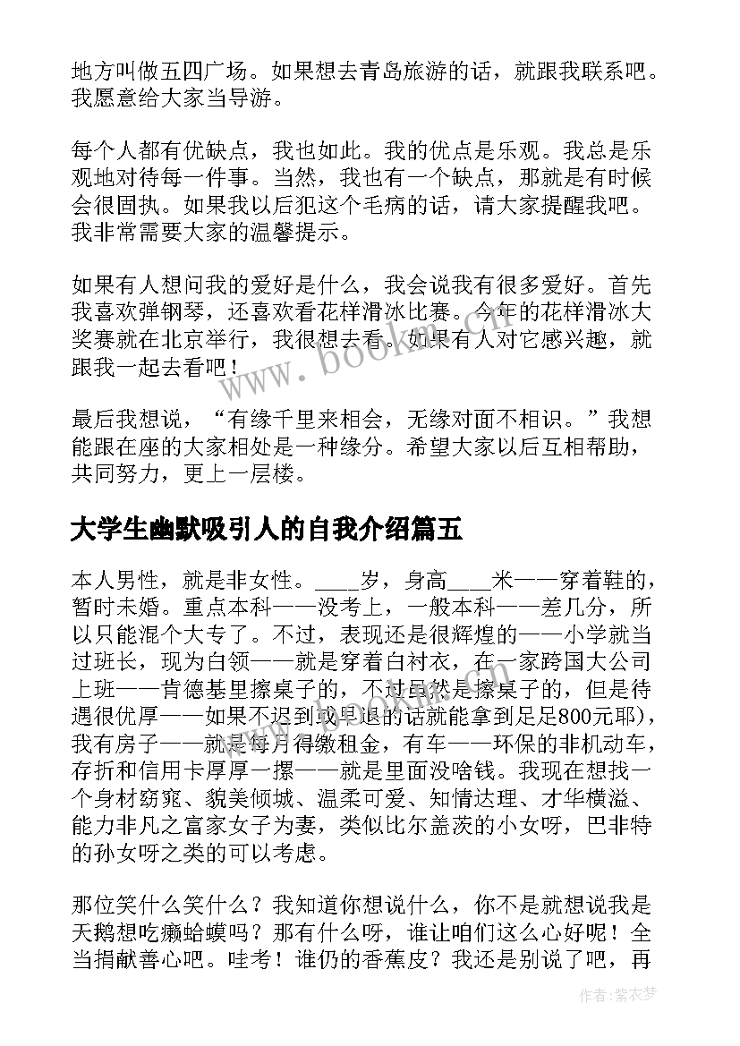 最新大学生幽默吸引人的自我介绍 幽默吸引人的自我介绍大学生(通用5篇)