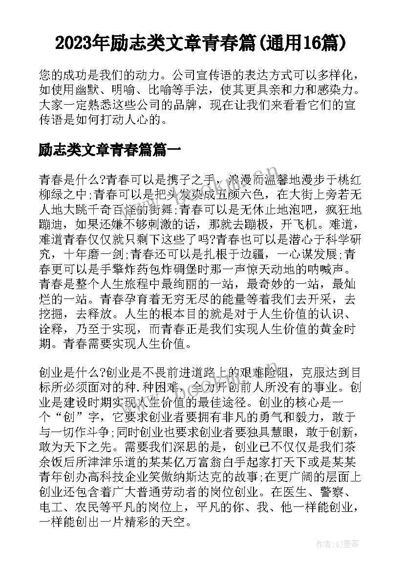 2023年励志类文章青春篇(通用16篇)