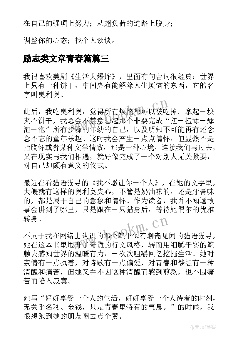 2023年励志类文章青春篇(通用16篇)