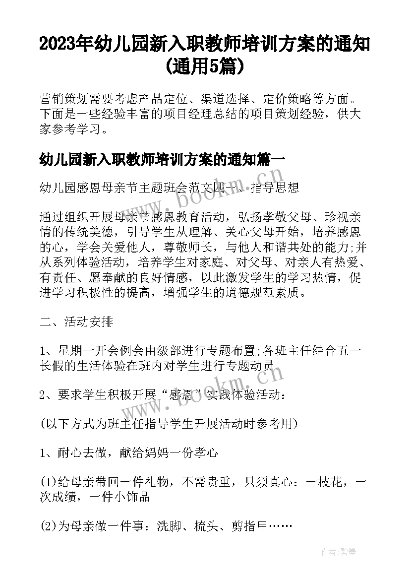 2023年幼儿园新入职教师培训方案的通知(通用5篇)