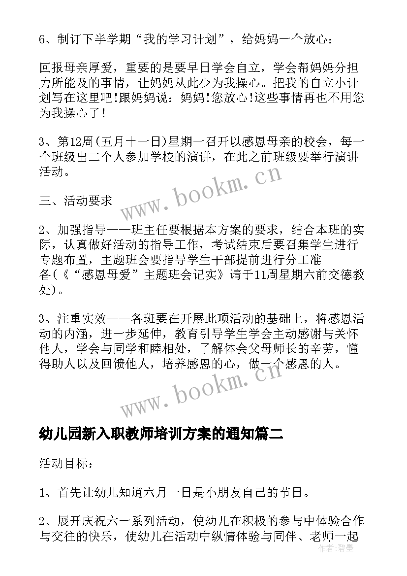 2023年幼儿园新入职教师培训方案的通知(通用5篇)