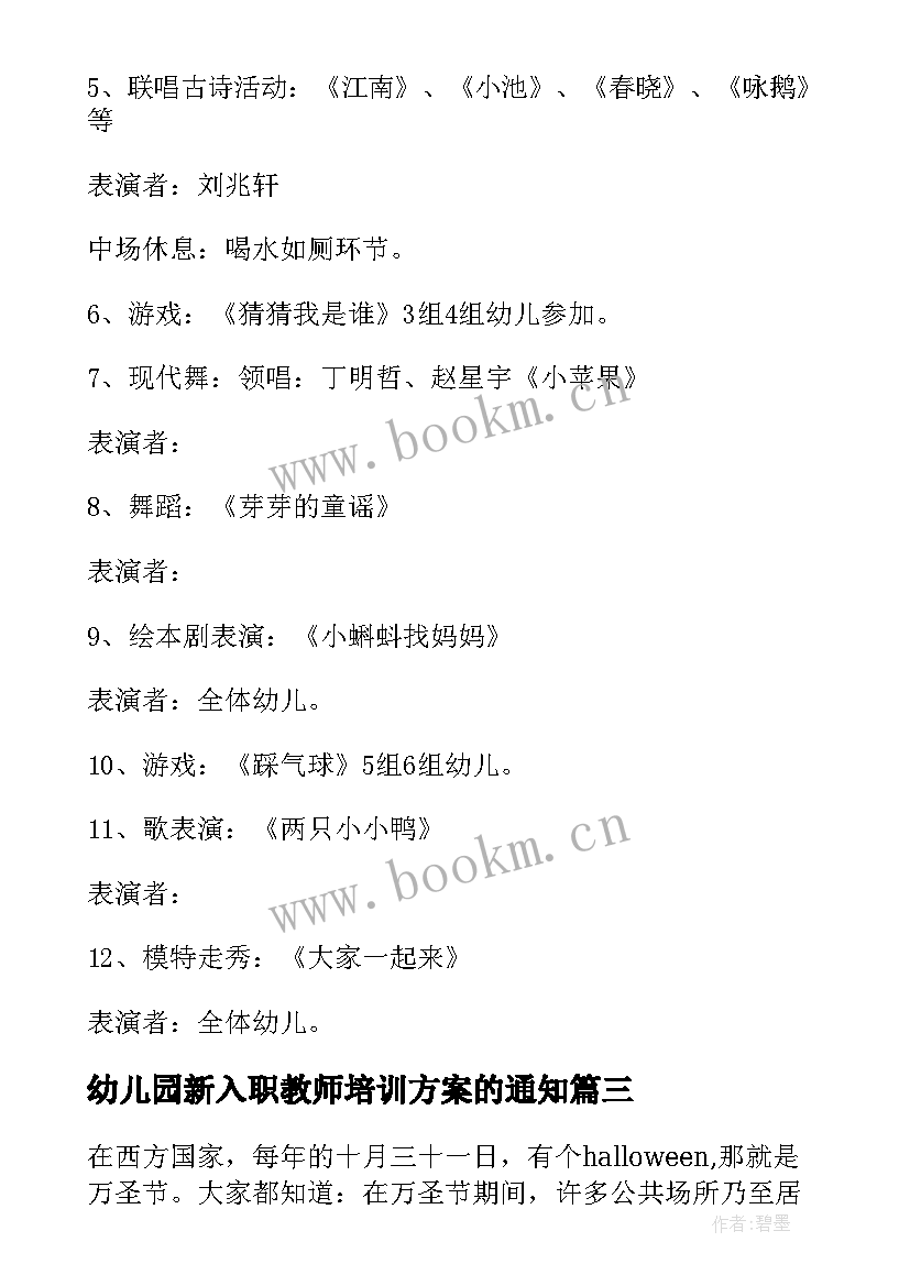 2023年幼儿园新入职教师培训方案的通知(通用5篇)