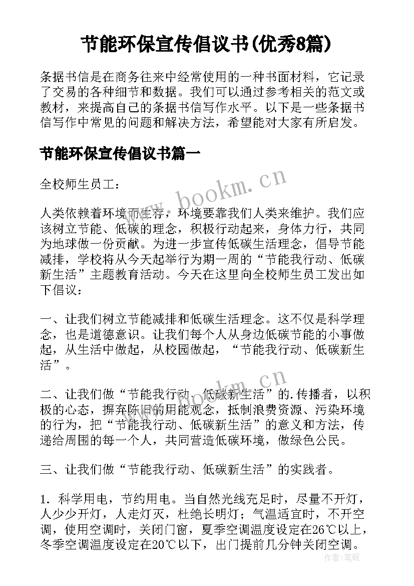 节能环保宣传倡议书(优秀8篇)