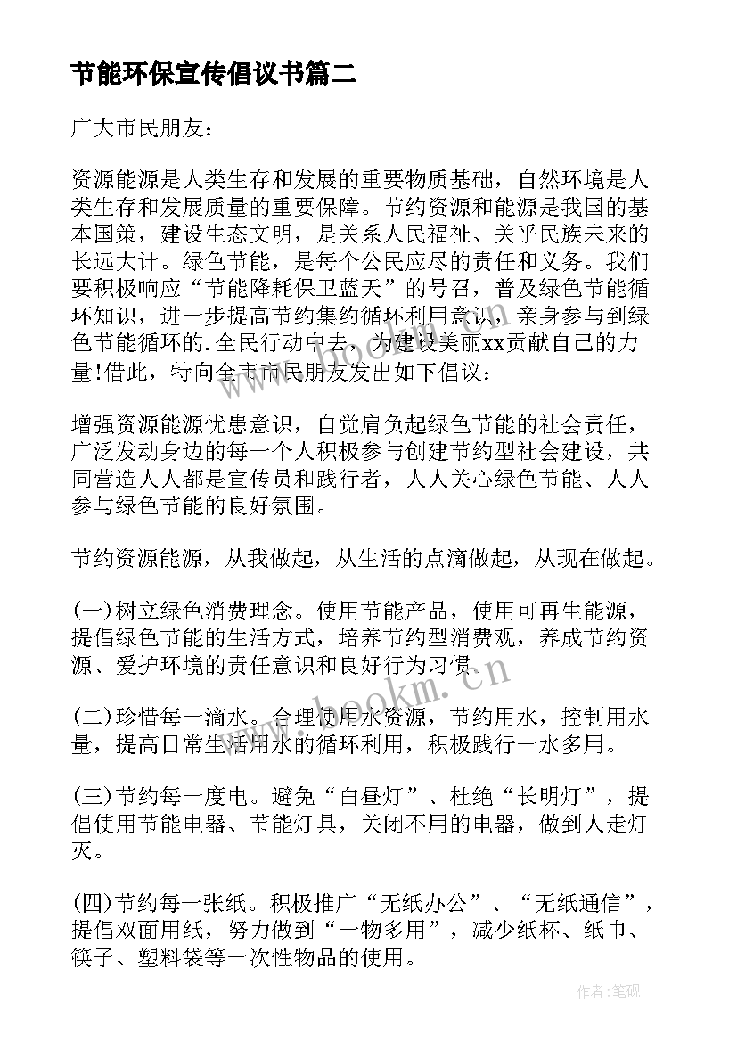 节能环保宣传倡议书(优秀8篇)