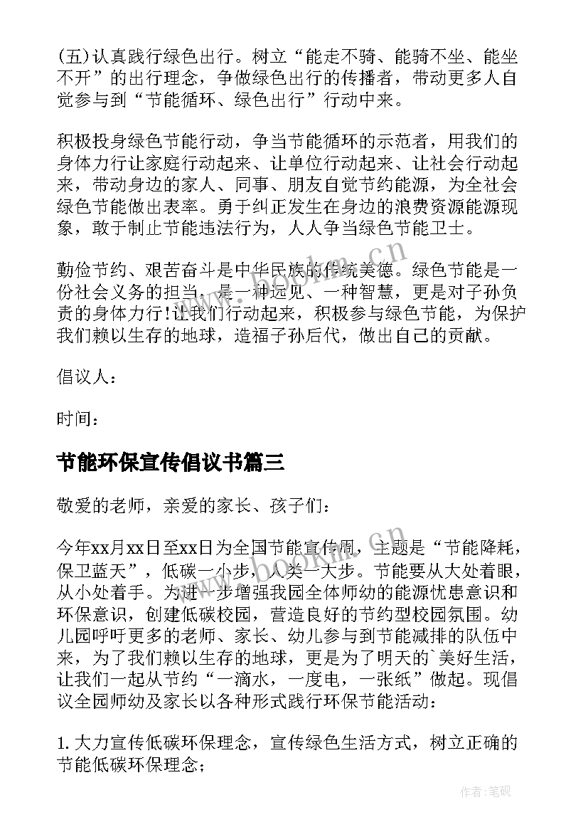 节能环保宣传倡议书(优秀8篇)