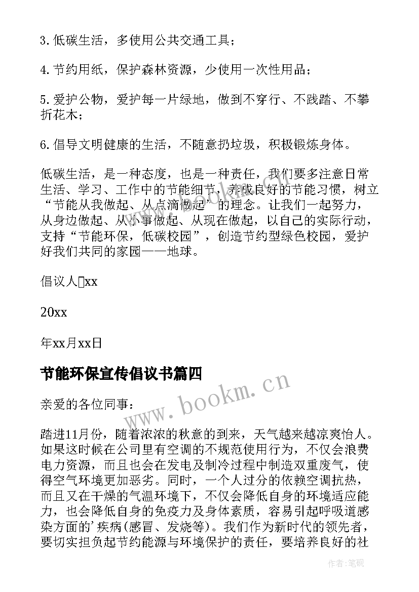 节能环保宣传倡议书(优秀8篇)