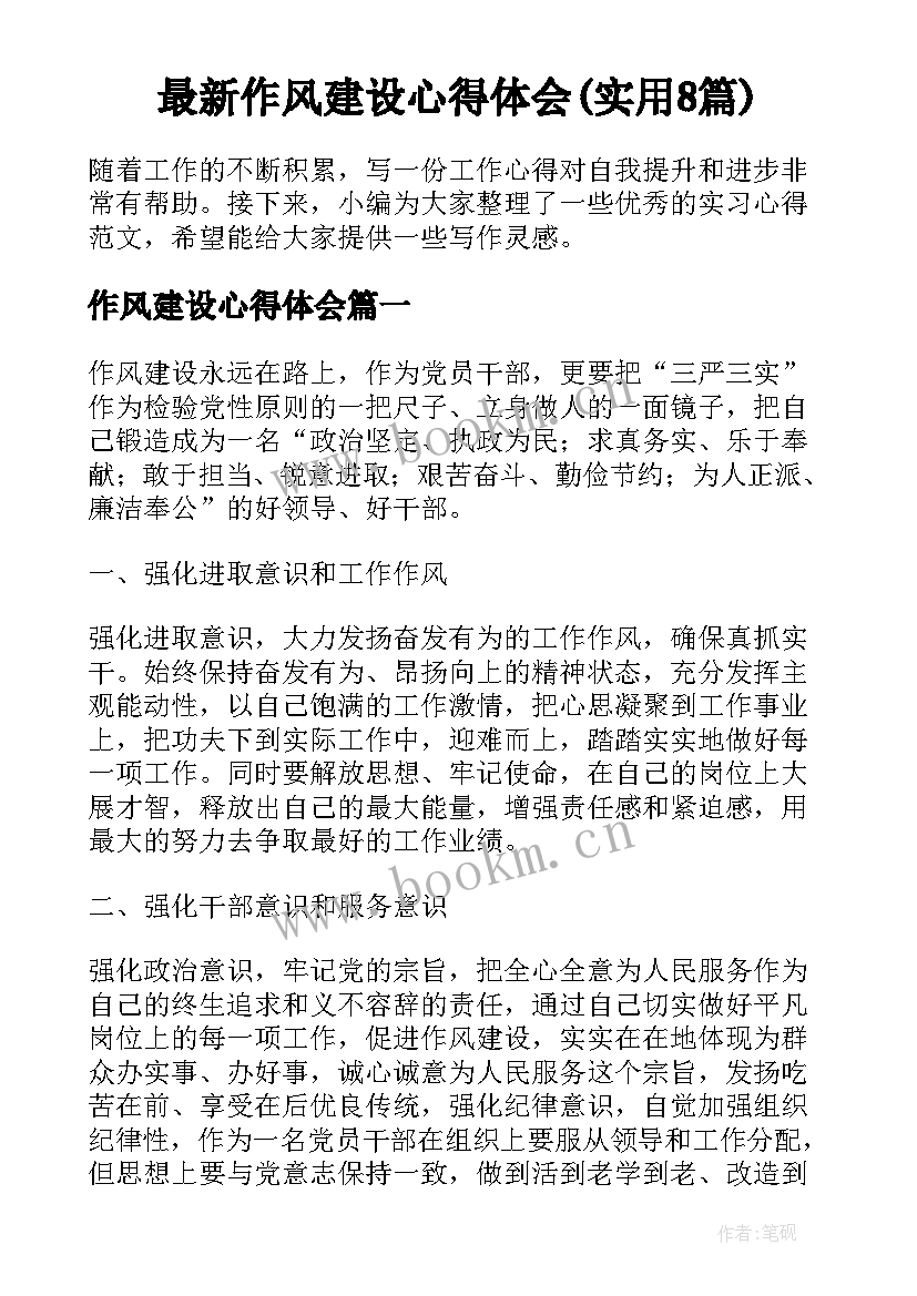 最新作风建设心得体会(实用8篇)