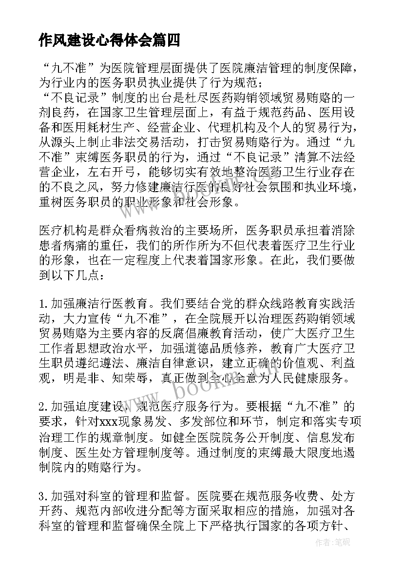 最新作风建设心得体会(实用8篇)