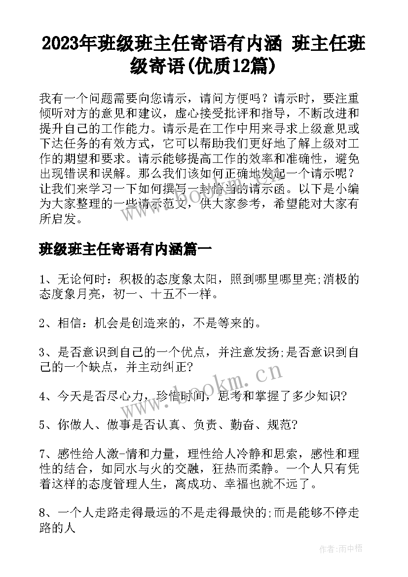 2023年班级班主任寄语有内涵 班主任班级寄语(优质12篇)