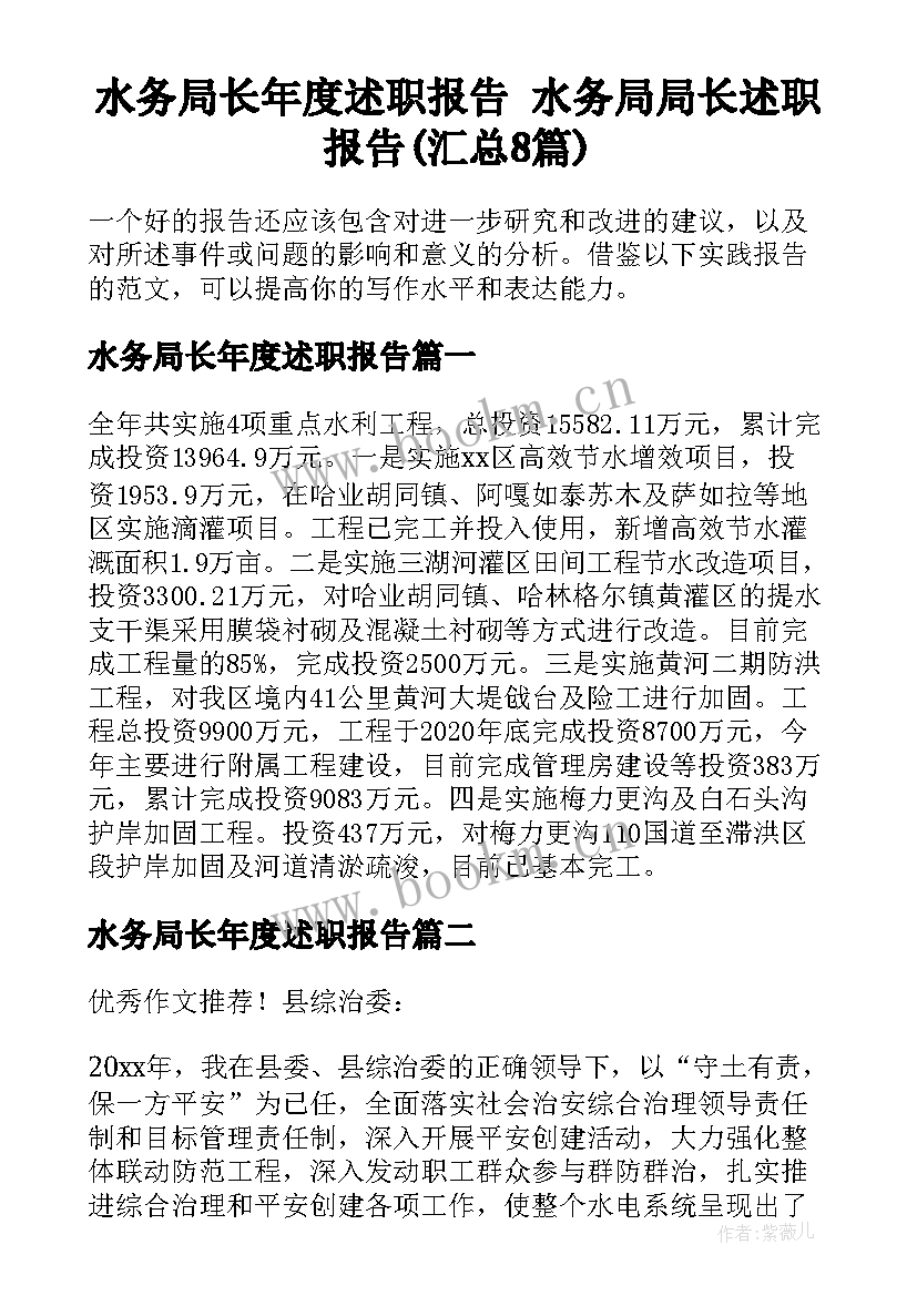 水务局长年度述职报告 水务局局长述职报告(汇总8篇)