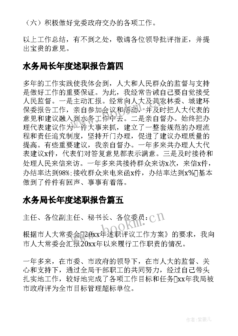 水务局长年度述职报告 水务局局长述职报告(汇总8篇)