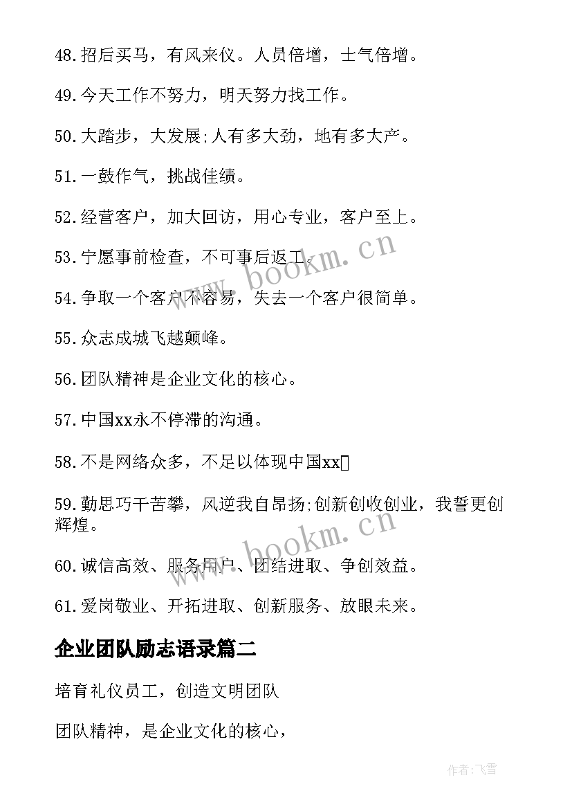 2023年企业团队励志语录(汇总10篇)