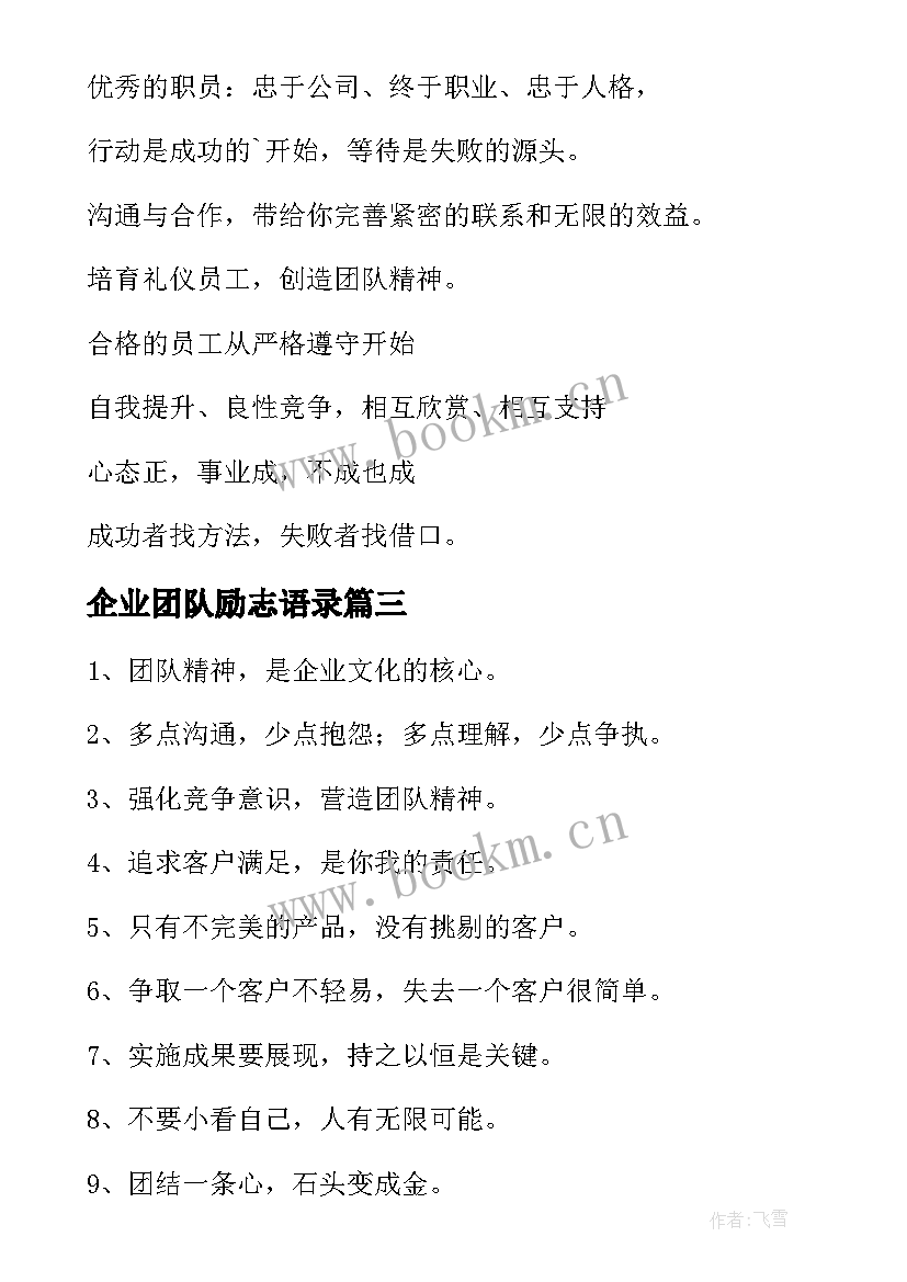 2023年企业团队励志语录(汇总10篇)