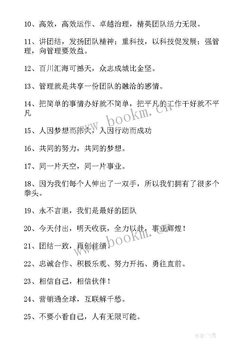 2023年企业团队励志语录(汇总10篇)