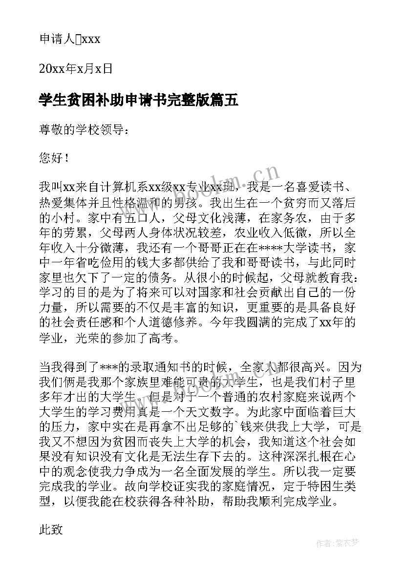 最新学生贫困补助申请书完整版 贫困学生贫困补助申请书(模板19篇)